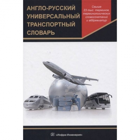 Словари, книга Англо-русский универсальный транспортный словарь купить по низкой цене