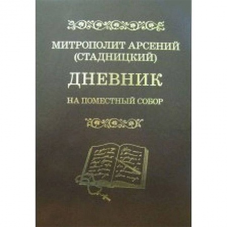 Православие в целом, книга Дневник. На Поместный собор. 1917 - 1918 купить по низкой цене