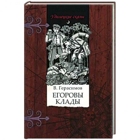 Русская приключенческая литература, книга Егоровы клады купить по низкой цене