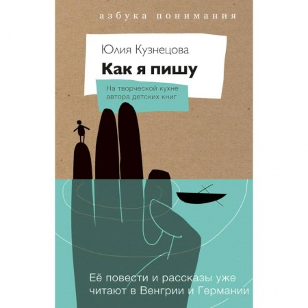 Литературная критика, книга Как я пишу. На творческой кухне автора детских книг. Комплект (Книга + блокнот) купить по низкой цене