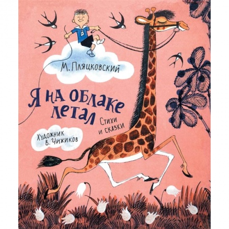 Детская литература, книга Я на облаке летал купить по низкой цене