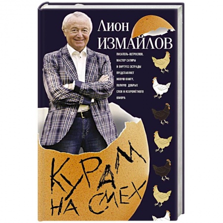 Книги, книга Измайлов Лион.Курам на смех. Измайлов Лион купить по низкой цене
