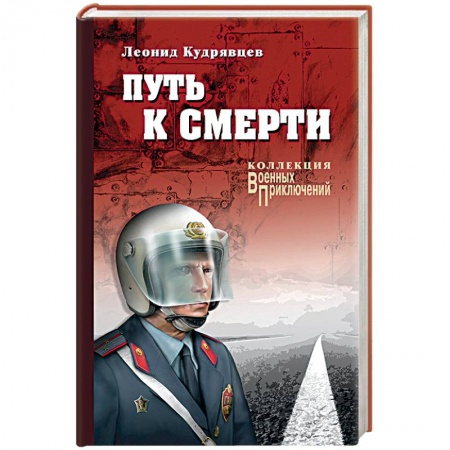 Боевики, военные, книга Путь к смерти купить по низкой цене
