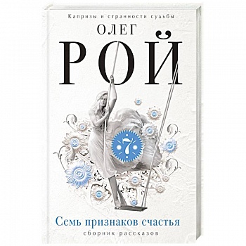 Семь признаков счастья