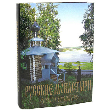 Русские монастыри. Приуралье. Альбом