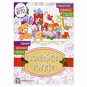 Волшебные подарки. Новогодние игры