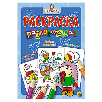Я учусь. Развивающая раскраска 34 'Новогодний Ёжик'