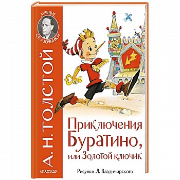 Приключения Буратино, или Золотой ключик