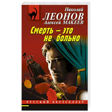 Отечественный мужской детектив, книга Смерть – это не больно купить по низкой цене