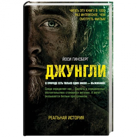 Зарубежная приключенческая литература, книга Джунгли. В природе есть только один закон - выживание купить по низкой цене