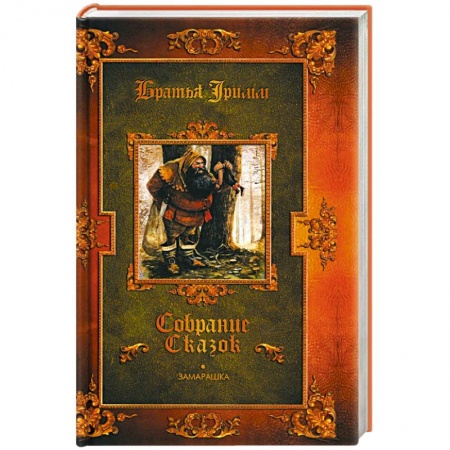 Сказки зарубежных писателей, книга Замарашка купить по низкой цене