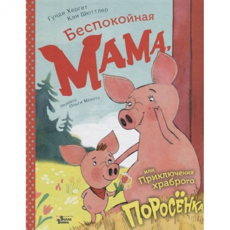 Сказки зарубежных писателей, книга Беспокойная мама, или Приключения храброго поросёнка купить по низкой цене