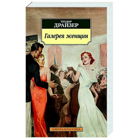 Зарубежная классика, книга Галерея женщин купить по низкой цене