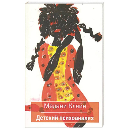 Общие работы по психотерапии, книга Детский психоанализ купить по низкой цене