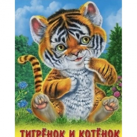 Сказки и истории для малышей, книга Тигренок и котенок купить по низкой цене