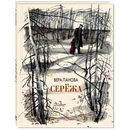Повести и рассказы о детях, книга Сережа. Несколько историй из жизни очень маленького мальчика купить по низкой цене