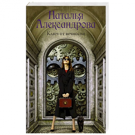 Отечественный женский детектив, книга Ключ от вечности купить по низкой цене