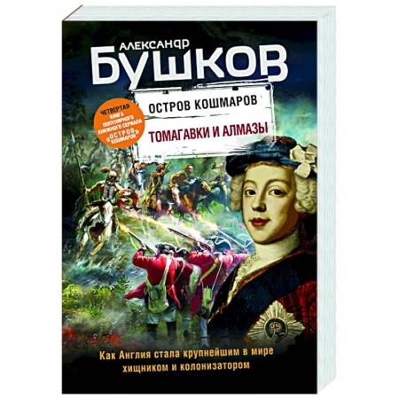 Историческая художественная проза, книга Томагавки и алмазы. Четвертая книга популярного книжного сериала 'Остров кошмаров' купить по низкой цене