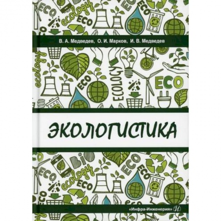 Организация торговли. Продажи, книга Экологистика купить по низкой цене