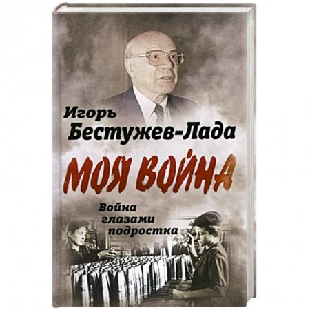 Великая Отечественная война 1941-1945 гг., книга Война глазами подростка купить по низкой цене