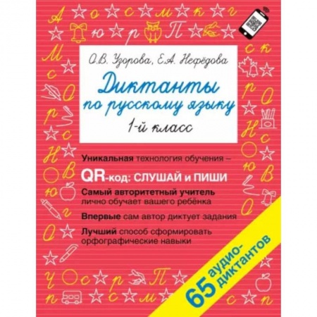 Русский язык, книга Диктанты по русскому языку 1 класс. QR-код для аудиотекстов купить по низкой цене