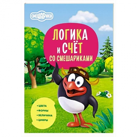 Обучение счету. Математика, книга Логика и счёт со Смешариками купить по низкой цене