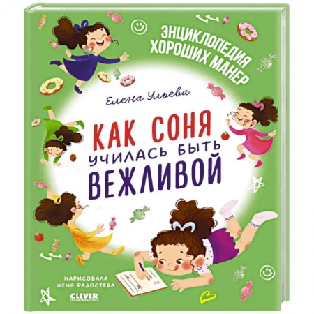 Сказки отечественных писателей, книга Как Соня училась быть вежливой купить по низкой цене