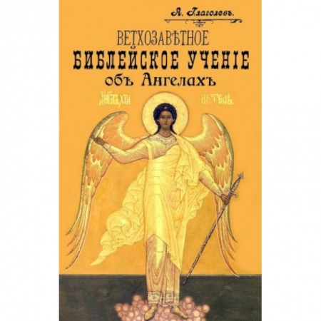 Православие в целом, книга Ветхозаветное Библейское учение об Ангелах. Опыт библейско-боголовского исследования купить по низкой цене