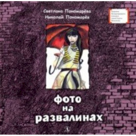 Мистика. Фантастика. Фэнтези, книга Фото на развалинах купить по низкой цене