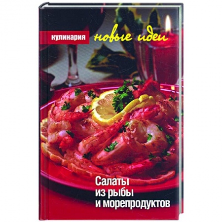 Книги, книга Салаты из рыбы и морепродуктов купить по низкой цене