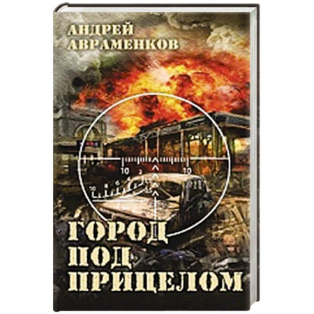 Боевики, военные, книга Город под прицелом купить по низкой цене