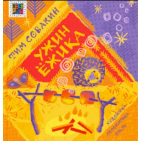 Сказки отечественных писателей, книга Ужин Ёжика купить по низкой цене