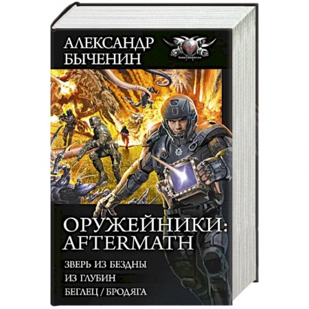 Боевая фантастика, книга Оружейники: Aftermath купить по низкой цене