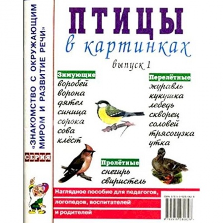 Книги, книга Птицы в картинках Выпуск 1. Наглядное пособие купить по низкой цене