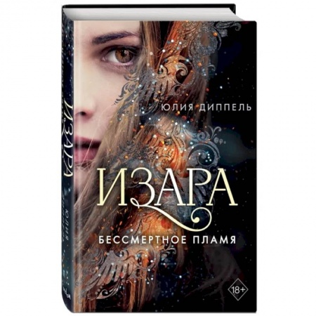 Зарубежное фэнтези, книга Изара. Бессмертное пламя купить по низкой цене