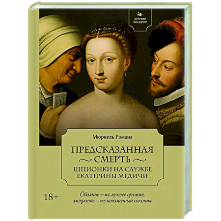Исторический роман, книга Предсказанная смерть купить по низкой цене