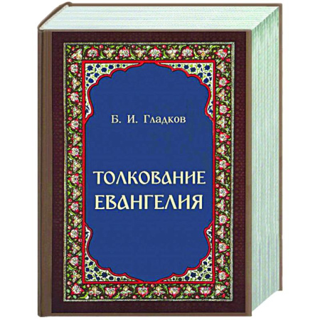 Библия. Евангелия. Тексты, книга Толкование Евангелия купить по низкой цене