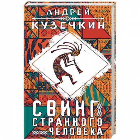Русская современная проза, книга Свинг странного человека купить по низкой цене