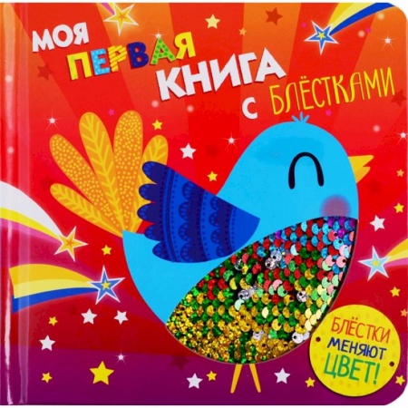 Книжки-игрушки, книга Моя первая книга с блестками. Птичка купить по низкой цене
