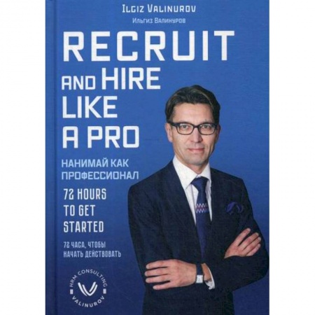 Управление персоналом, книга Нанимай, как профессионал / Recruit and hare like a pro купить по низкой цене