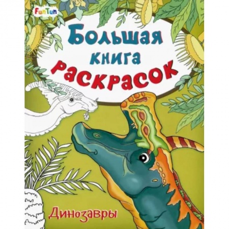 Раскраски, книга Большая книга раскрасок. Динозавры купить по низкой цене
