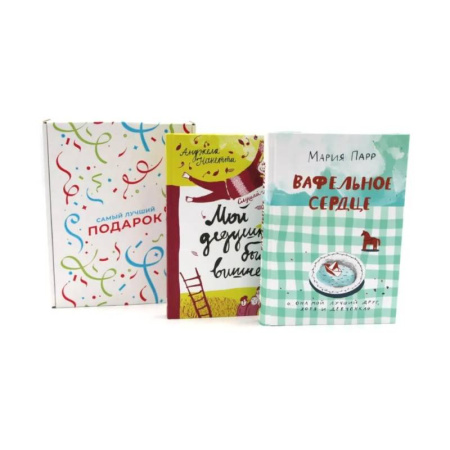 Повести и рассказы о детях, книга Подарочный комплект: Вафельное сердце. Мой дедушка был вишней (комплект из 2-х книг + подарочная коробка) купить по низкой цене