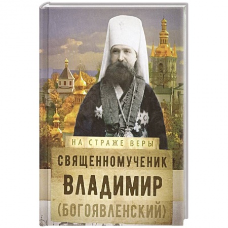 Христианство, книга На страже Веры. Священномученик Владимир (Богоявленский) купить по низкой цене