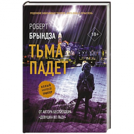 Зарубежный детектив, книга Тьма падет купить по низкой цене