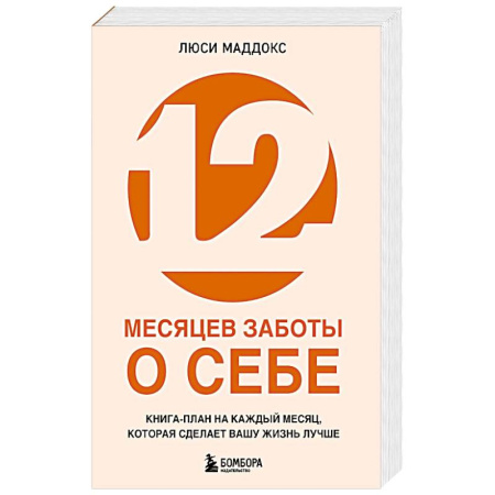 Психология, книга 12 месяцев заботы о себе. Книга-план на каждый месяц, которая сделает вашу жизнь лучше купить по низкой цене