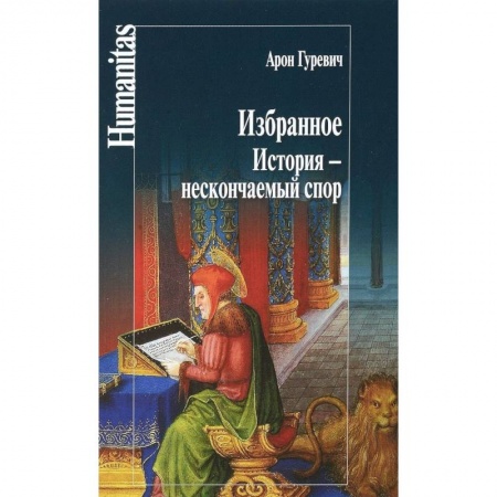 Общие работы по всемирной истории, книга Избранное. История - нескончаемый спор купить по низкой цене