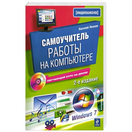 Книги, книга Самоучитель работы на компьютере. 2-е изд., испр. и доп. (+CD) купить по низкой цене