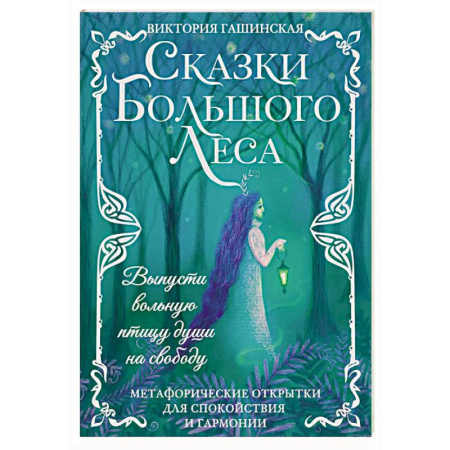 Метафорические карты, книга Сказки Большого Леса: выпусти вольную птицу души на свободу. Метафорические открытки для спокойствия и гармонии купить по низкой цене