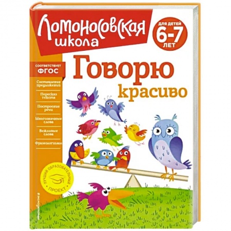 Развитие речи. Чтение, книга Говорю красиво: для детей 6-7 лет купить по низкой цене