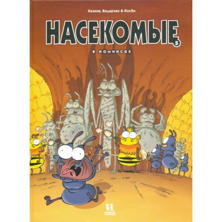 Комиксы. Манга, книга Насекомые в комиксах-5 купить по низкой цене